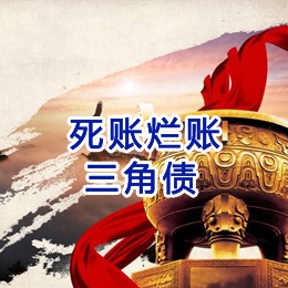 平潭要债公司